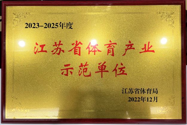 南京奇异果体育再次获评“2023—2025年度江苏省体育产业示范单位”